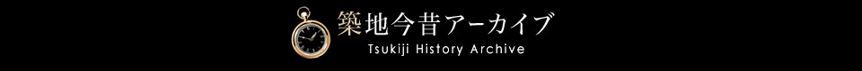 築地今昔アーカイブ