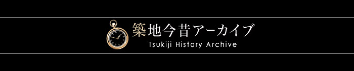 築地今昔アーカイブ