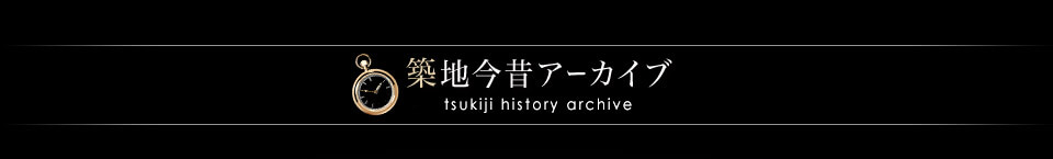 築地今昔アーカイブ