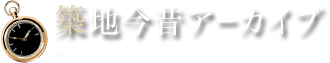 築地今昔アーカイブ