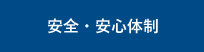 安全・安心体制