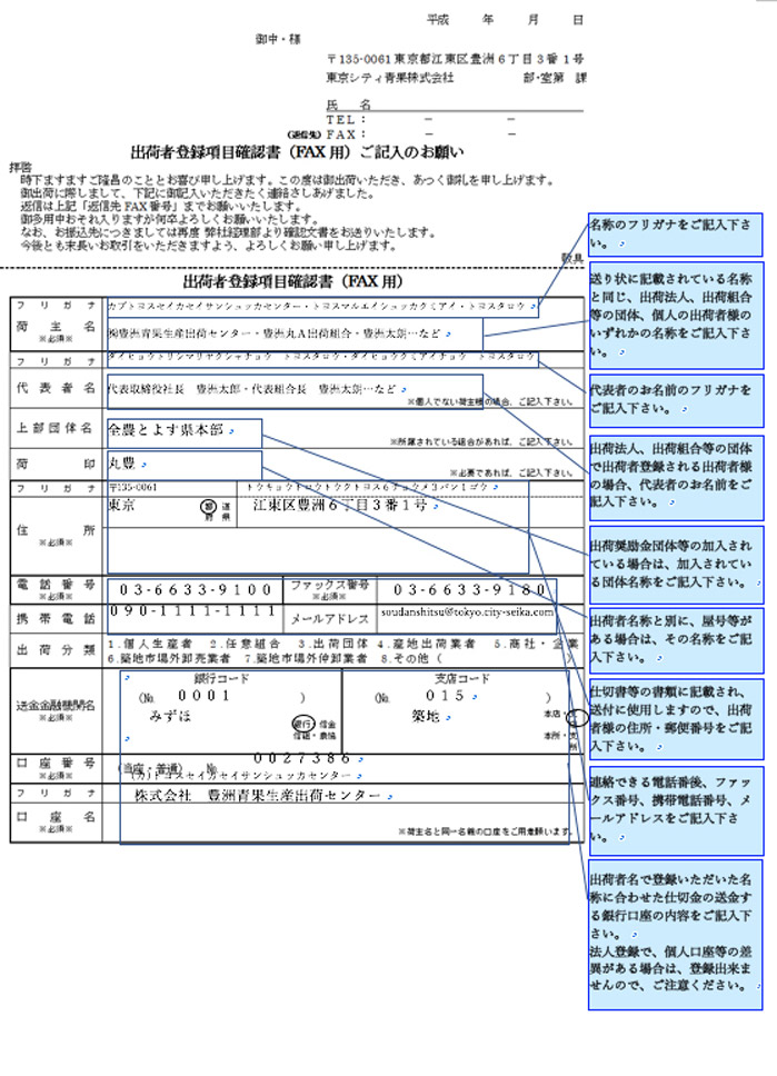 出荷者登録項目確認書（FAX用）